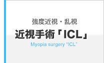 近視手術「ICL」